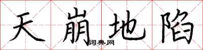 荊霄鵬天崩地陷楷書怎么寫