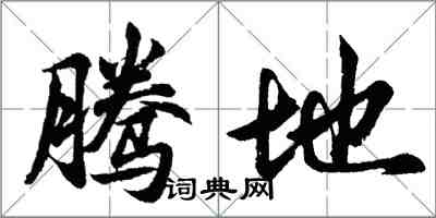 胡問遂騰地行書怎么寫