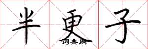 荊霄鵬半更子楷書怎么寫