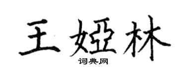 何伯昌王婭林楷書個性簽名怎么寫