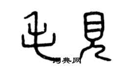 曾慶福毛見篆書個性簽名怎么寫