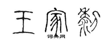 陳聲遠王家黎篆書個性簽名怎么寫