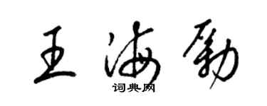 梁錦英王海勵草書個性簽名怎么寫