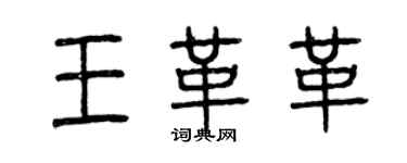 曾慶福王革革篆書個性簽名怎么寫