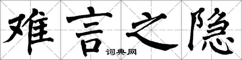 翁闓運難言之隱楷書怎么寫