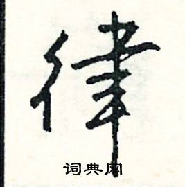 翬組詞_翬字怎么組詞_翬組詞有哪些_帶翬字的詞語