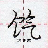 龐中華寫的硬筆行書餼