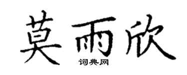 丁謙莫雨欣楷書個性簽名怎么寫