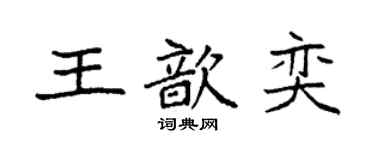 袁強王歆奕楷書個性簽名怎么寫