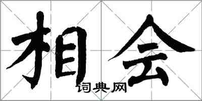 翁闓運相會楷書怎么寫