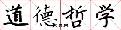 周炳元道德哲學楷書怎么寫