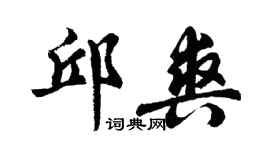 胡問遂邱爽行書個性簽名怎么寫