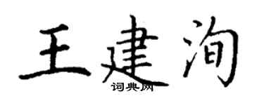 丁謙王建洵楷書個性簽名怎么寫