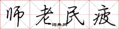 荊霄鵬師老民疲行書怎么寫