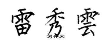 何伯昌雷秀雲楷書個性簽名怎么寫