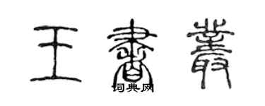 陳聲遠王書叢篆書個性簽名怎么寫
