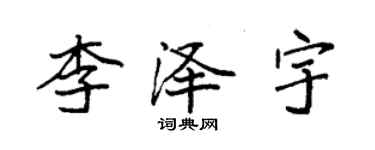 袁強李澤宇楷書個性簽名怎么寫