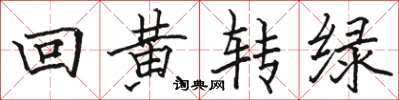 駱恆光回黃轉綠楷書怎么寫