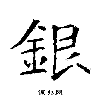 蘇孝慈墓誌寫的銀