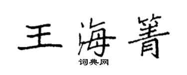 袁強王海箐楷書個性簽名怎么寫