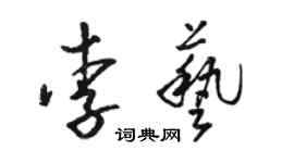 駱恆光李藝草書個性簽名怎么寫