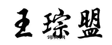 胡問遂王琮盟行書個性簽名怎么寫