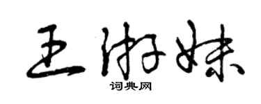 曾慶福王游妹草書個性簽名怎么寫