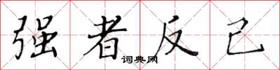 黃華生強者反己楷書怎么寫