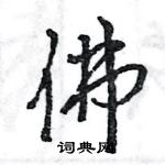 王旻寫的硬筆行書佛