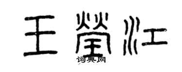 曾慶福王瑩江篆書個性簽名怎么寫