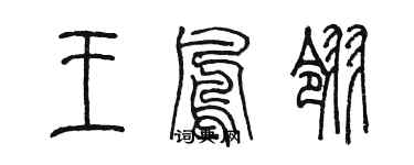 陳墨王鳳翎篆書個性簽名怎么寫