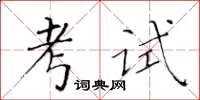 黃華生考試楷書怎么寫