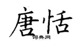 丁謙唐恬楷書個性簽名怎么寫