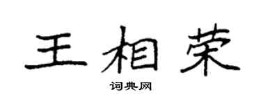 袁強王相榮楷書個性簽名怎么寫