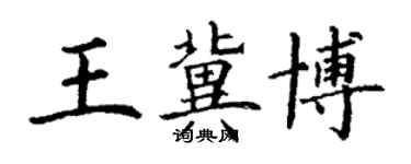 丁謙王冀博楷書個性簽名怎么寫