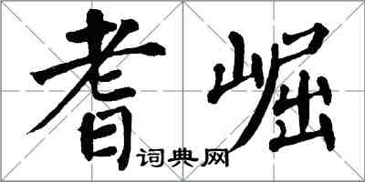 翁闓運耆崛楷書怎么寫