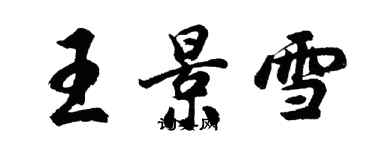 胡問遂王景雪行書個性簽名怎么寫