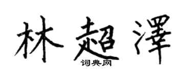 何伯昌林超澤楷書個性簽名怎么寫