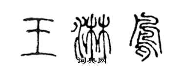 陳聲遠王淋鳳篆書個性簽名怎么寫