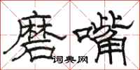 駱恆光磨嘴隸書怎么寫