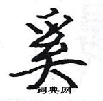 駱恆光寫的硬筆楷書奚