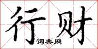 丁謙行財楷書怎么寫