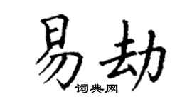 丁謙易劫楷書個性簽名怎么寫