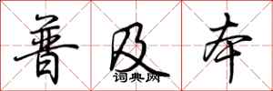 荊霄鵬普及本行書怎么寫