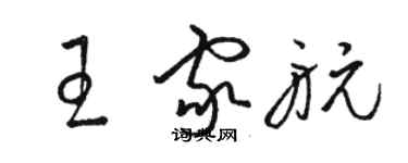 駱恆光王家航草書個性簽名怎么寫