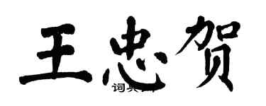 翁闓運王忠賀楷書個性簽名怎么寫