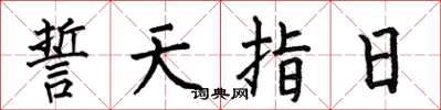 何伯昌誓天指日楷書怎么寫