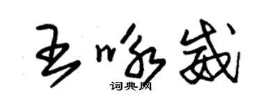 朱錫榮王詠威草書個性簽名怎么寫