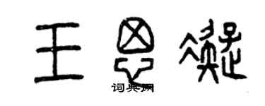 曾慶福王思凝篆書個性簽名怎么寫