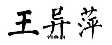 翁闓運王異萍楷書個性簽名怎么寫